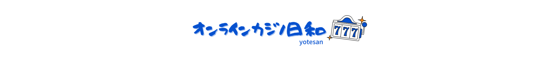 オンラインカジノ日和